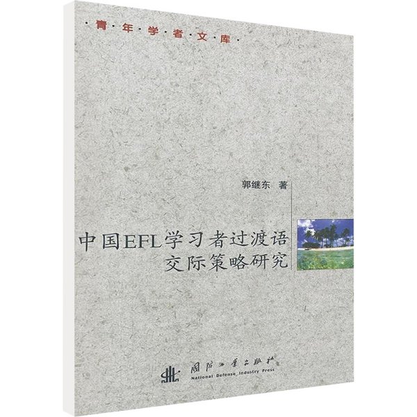 中国EFL学习者过渡语交际策略研究