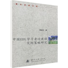中国EFL学习者过渡语交际策略研究