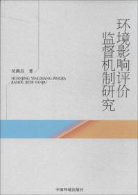 环境影响评价监督机制研究