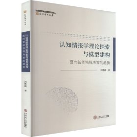 认知情报学理论探索与模型建构：面向智能指挥决策的趋势