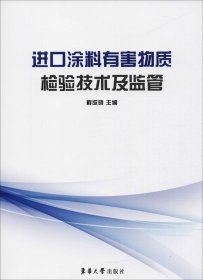 进口涂料有害物质检验技术及监管