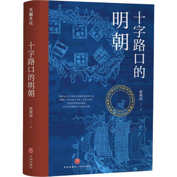 十字路口的明朝  （全球化视野视野下的明朝“大历史” 以明史上17个重要大事件，解读明朝历史，解读14世纪早期全球化的中国。）