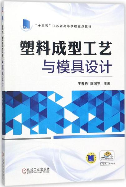 塑料成型工艺与模具设计