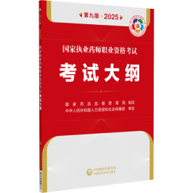 国家执业药师职业资格考试考试大纲 第九版·2025 国家药品监督管理局新华文轩网络书店 正版图书
