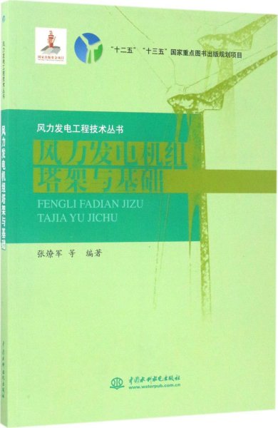 风力发电机组塔架与基础/风力发电工程技术丛书