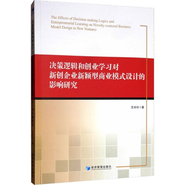 决策逻辑和创业学习对新创企业新颖型商业模式设计的影响研究