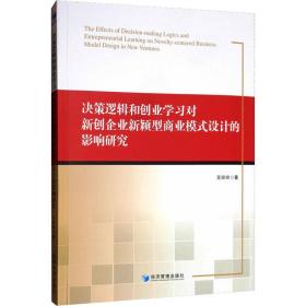 决策逻辑和创业学习对新创企业新颖型商业模式设计的影响研究