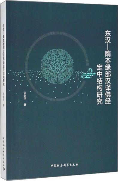 东汉-隋本缘部汉译佛经定中结构研究