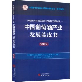 中国葡萄酒产业发展蓝皮书（2022）：乡村振兴特色优势产业培育工程丛书 图文并茂 讲解清晰 数据详实