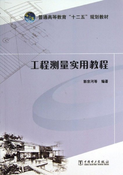 普通高等教育“十二五”规划教材：工程测量实用教程