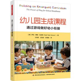 万千教育学前·幼儿园生成课程：通过游戏做好幼小衔接