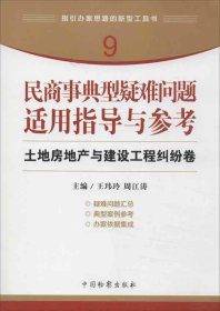 指引办案思路的新型工具书9·民商事典型疑难问题适用指导与参考：土地房地产与建设工程纠纷卷