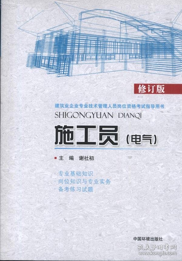 建筑业企业专业技术管理人员岗位资格考试指导用书：施工员（电气）（修订版）