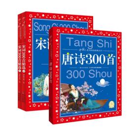 唐诗300首彩绘注音版中国儿童共享的经典丛书(幼小衔接幼儿园小学中低年级孩子课外阅读推荐一二三四五六年级课外阅读书籍）(中国环境标志产品绿色印刷)