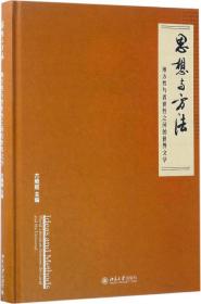 思想与方法：地方性与普世性之间的世界文学