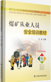 煤矿从业人员安全培训教材(2022年新版煤矿员工安全技能提升培训系列教材)