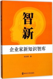 智新:企业家新知识智库