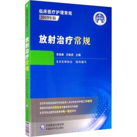 放射治疗常规（临床医疗护理常规：2019年版）