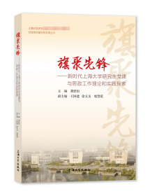 旗聚先锋 : 新时代上海大学研究生党建与思政工作理论和实践探索