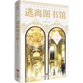 逃离图书馆3【限量亲签版，专享海报+人物贴纸】