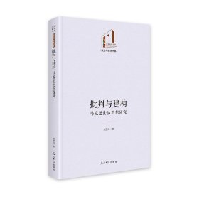 批判与建构：马克思法治思想研究   光明社科文库·政治与哲学  论文研究  公共 赵慧玲 著 新华文轩网络书店 正版图书