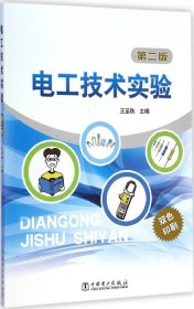 電工技術(shù)實(shí)驗(yàn)(第2版) 王至秋 主編 著作新華文軒網(wǎng)絡(luò)書店 正版圖書