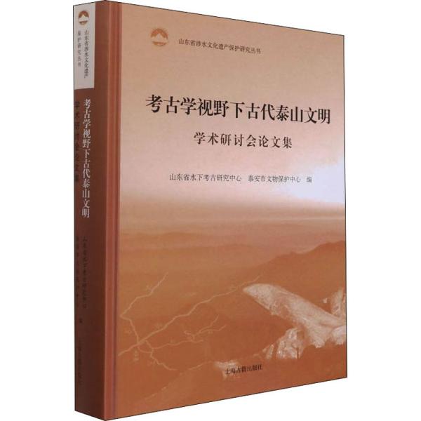 考古学视野下古代泰山文明学术研讨会论文集