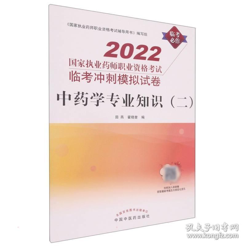 中药学专业知识(二) 2022 田燕,霍晓奎 编 新华文轩网络书店 正版图书