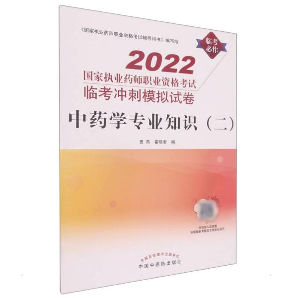 中药学专业知识(二) 2022 田燕,霍晓奎 编 新华文轩网络书店 正版图书