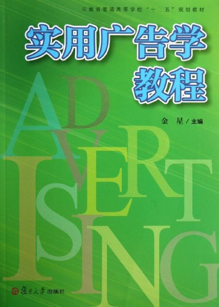 复旦卓越 21世纪管理学系列:实用广告学教程（以实用为主的广告学概论）