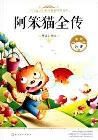 中国青少年必读名家经典文库：阿笨猫全传（纯美彩绘本）