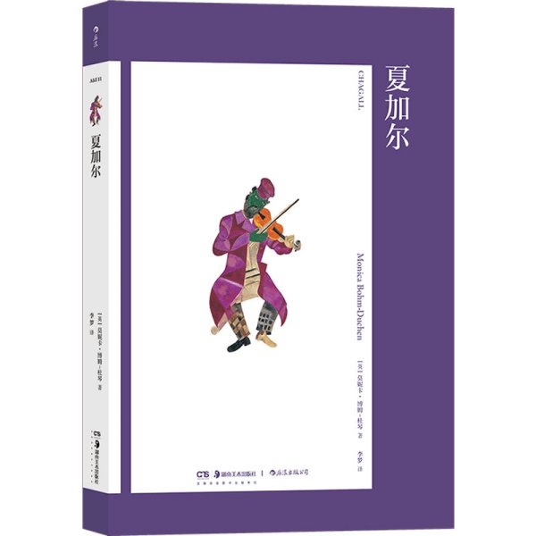 艺术与观念11：夏加尔