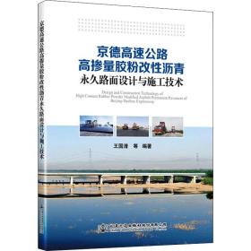 京德高速公路高掺量胶粉改性沥青永久路面设计与施工技术