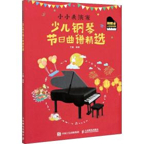 小小表演家 少儿钢琴节日曲谱精选 丁启 编新华文轩网络书店 正版图书