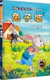 国际大奖小说：兔子坡