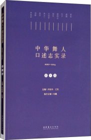 中华舞人口述志实录（2010-2014第一卷）