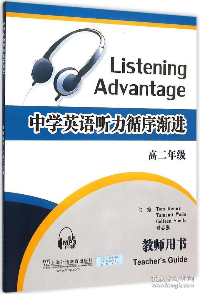 中学英语听力循序渐进 教师用书 高2年级 (美)凯尼 等 编 新华文轩网络书店 正版图书