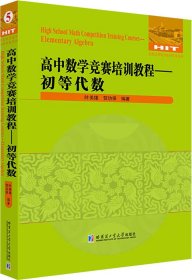 高中数学竞赛培训教程—初等代数