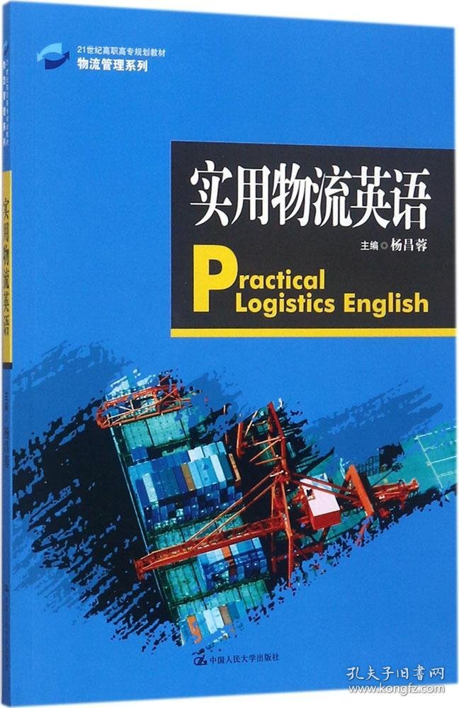 实用物流英语/21世纪高职高专规划教材·物流管理系列