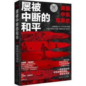 屡被中断的和平：美国中东军事史（一窥美国政府中东政策的混乱、盲目与无知）