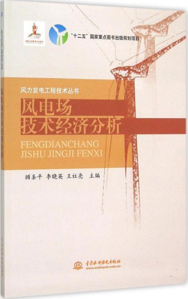 风电场技术经济分析/风力发电工程技术丛书