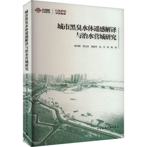 城市黑臭水体遥感解译与治水营城研究 陈利群 等 著 新华文轩网络书店 正版图书