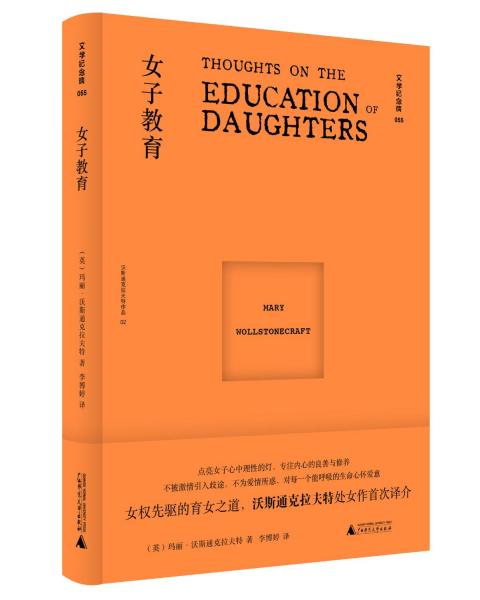 文学纪念碑 女子教育（女性版《培根随笔》，上野千鹤子之前，玛丽已是女性主义之先驱）