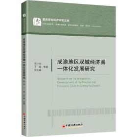 成渝地区双城经济圈一体化发展研究