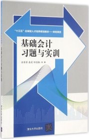 基础会计习题与实训