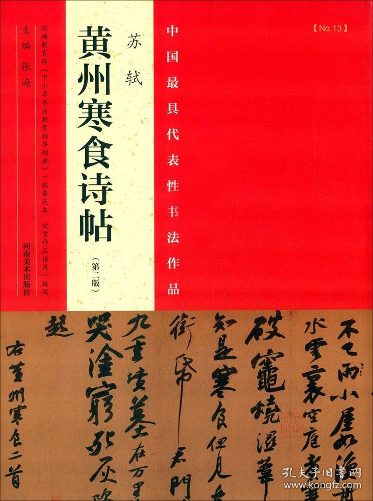 中国最具代表性书法作品 苏轼 黄州寒食诗帖（第二版）