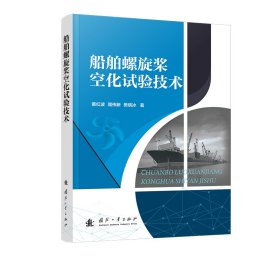 船舶螺旋桨空化试验技术 黄红波 著 黄红波，周伟新，樊晓冰 译 新华文轩网络书店 正版图书