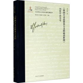 《帝国主义是资本主义的最高阶段》刘埜平译本考/马克思主义经典文献传播通考