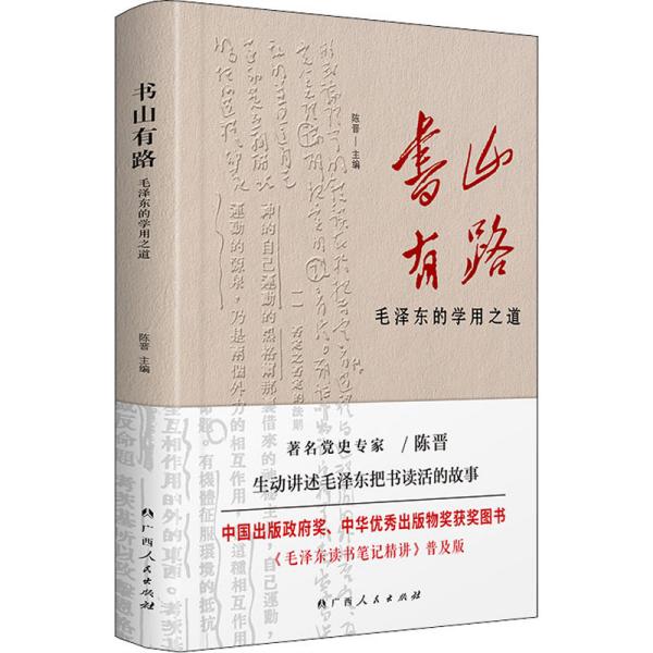 《书山有路——毛泽东的学用之道》（中国出版政府奖、中华优秀出版物奖获奖图书《毛泽东读书笔记精讲》普及版）