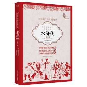 中学生课程化名著文库：水浒传：青少版 （明）施耐庵著，富强改编 著 新华文轩网络书店 正版图书